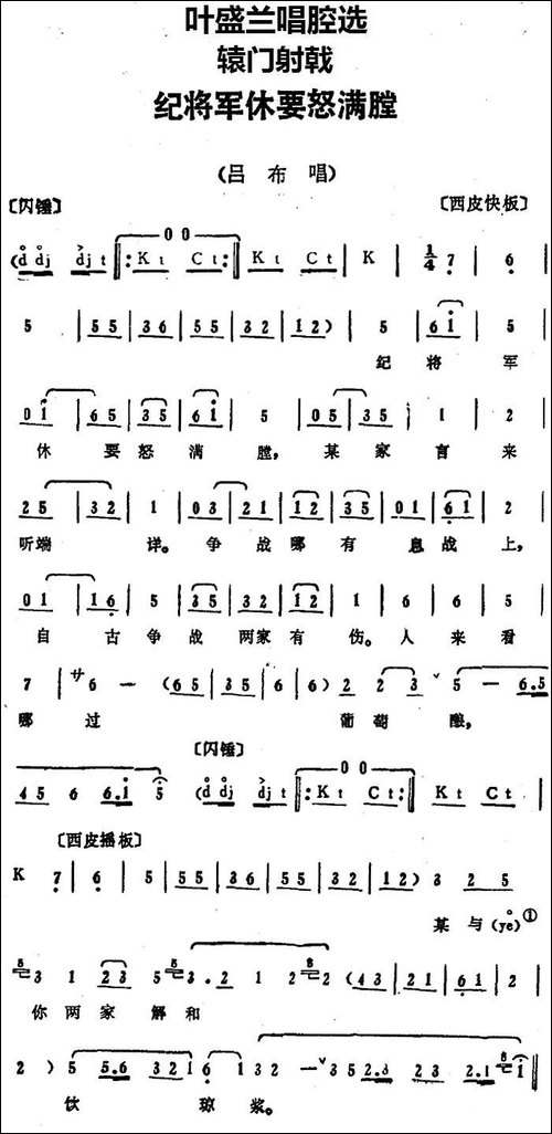 叶盛兰唱腔选：纪将军休要怒满膛-《辕门射戟》吕布唱段-京剧唱谱