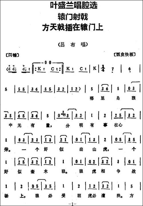叶盛兰唱腔选：方天戟插在辕门上-《辕门射戟》吕布唱段-京剧唱谱