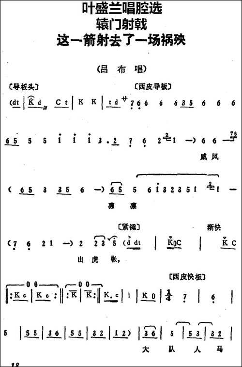 叶盛兰唱腔选：这一箭射去了一场祸殃-《辕门射戟》吕布唱段-京剧唱谱