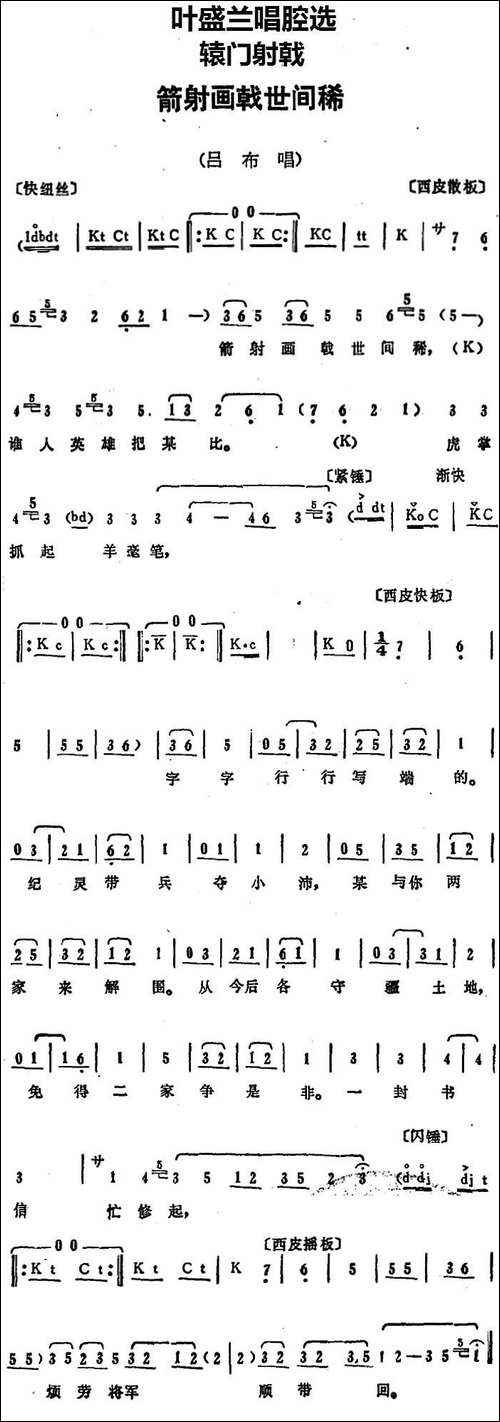 叶盛兰唱腔选：箭射画戟世间稀-《辕门射戟》吕布唱段-京剧唱谱