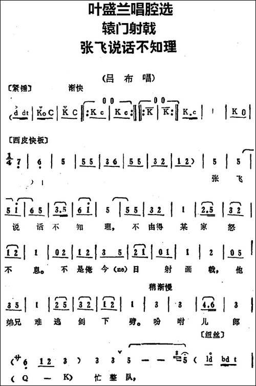 叶盛兰唱腔选：张飞说话不知理-《辕门射戟》吕布唱段-京剧唱谱