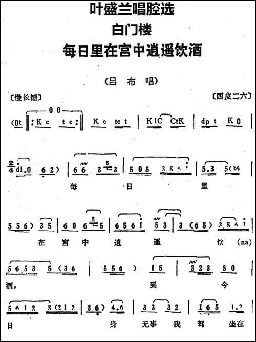 叶盛兰唱腔选：每日里在宫中逍遥饮酒-《白门楼》吕布唱段-京剧唱谱