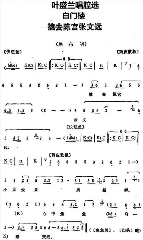 叶盛兰唱腔选：擒去陈宫张文远-《白门楼》吕布唱段-京剧唱谱