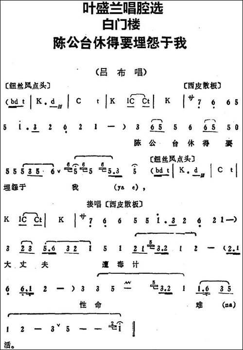叶盛兰唱腔选：陈公台休得要埋怨于我-《白门楼》吕布唱段-京剧唱谱