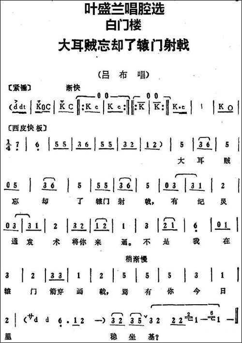 叶盛兰唱腔选：大耳贼忘却了辕门射戟-《白门楼》吕布唱段-京剧唱谱