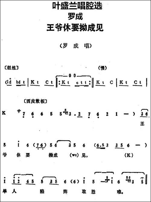 叶盛兰唱腔选：王爷休要拗成见-《罗成》罗成唱段-京剧唱谱