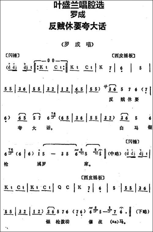 叶盛兰唱腔选：反贼休要夸大话-《罗成》罗成唱段-京剧唱谱