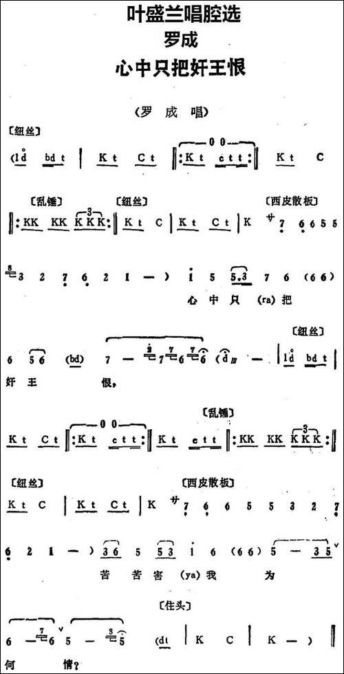 叶盛兰唱腔选：心中只把奸王恨-《罗成》罗成唱段-京剧唱谱