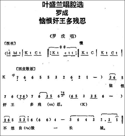 叶盛兰唱腔选：恼恨奸王多残忍-《罗成》罗成唱段-京剧唱谱