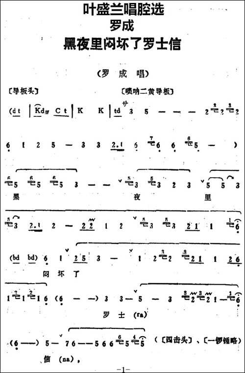 叶盛兰唱腔选：黑夜里闷坏了罗士信-《罗成》罗成唱段-京剧唱谱