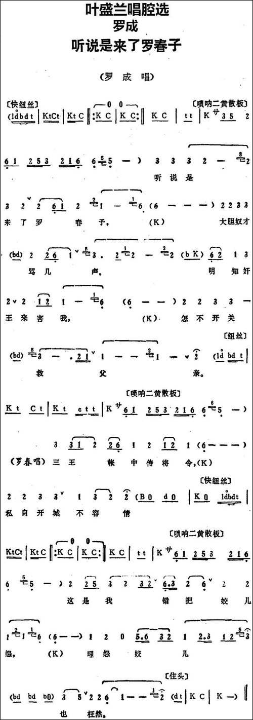 叶盛兰唱腔选：听说是来了罗春子-《罗成》罗成唱段-京剧唱谱