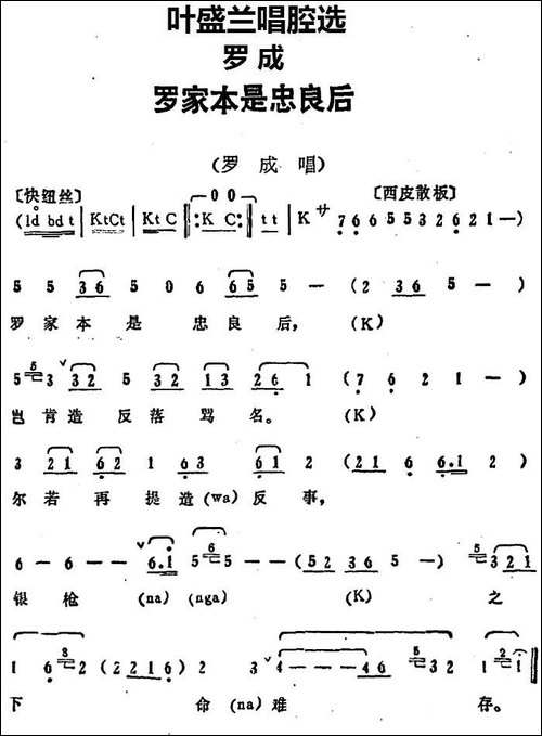 叶盛兰唱腔选：罗家本是忠良后-《罗成》罗成唱段-京剧唱谱