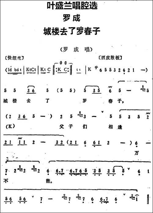 叶盛兰唱腔选：城楼去了罗春子-《罗成》罗成唱段-京剧唱谱