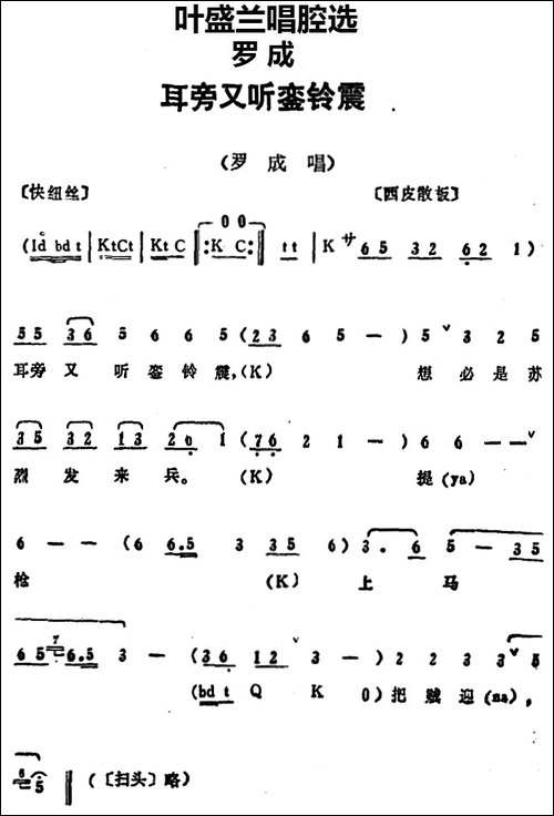 叶盛兰唱腔选：耳旁又听銮铃震-《罗成》罗成唱段-京剧唱谱