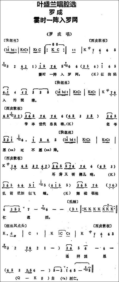 叶盛兰唱腔选：霎时一阵入罗网-《罗成》罗成唱段-京剧唱谱