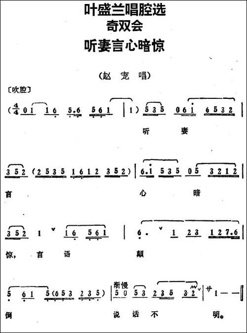 叶盛兰唱腔选：听妻言心暗惊-《奇双会》赵宠唱段-京剧唱谱