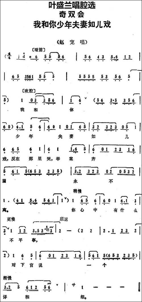 叶盛兰唱腔选：我和你少年夫妻如儿戏-《奇双会》赵宠唱段-京剧唱谱