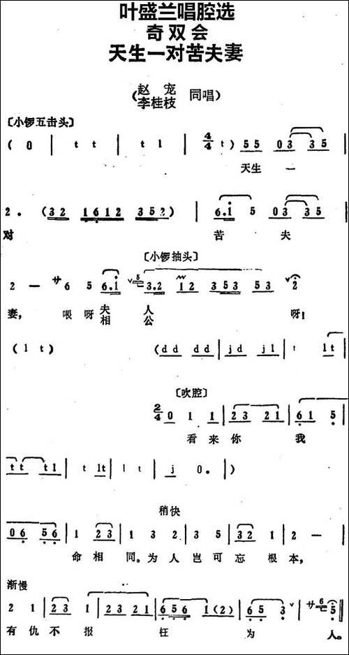 叶盛兰唱腔选：天生一对苦夫妻-《奇双会》赵宠、李桂枝唱段-京剧唱谱