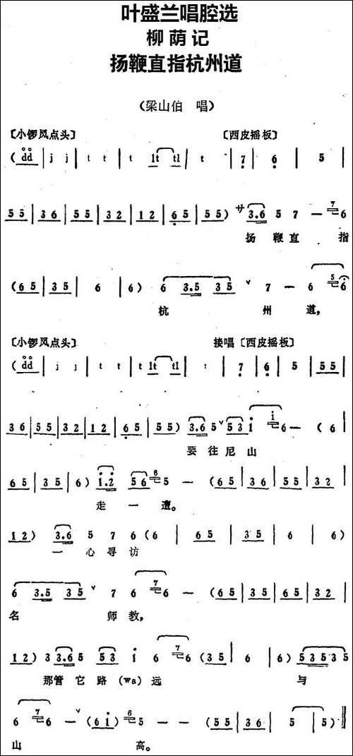 叶盛兰唱腔选：扬鞭直指杭州道-《柳荫记》梁山伯唱段-京剧唱谱