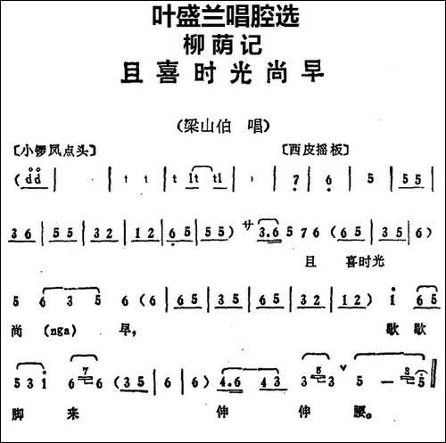 叶盛兰唱腔选：且喜时光尚早-《柳荫记》梁山伯唱段-京剧唱谱