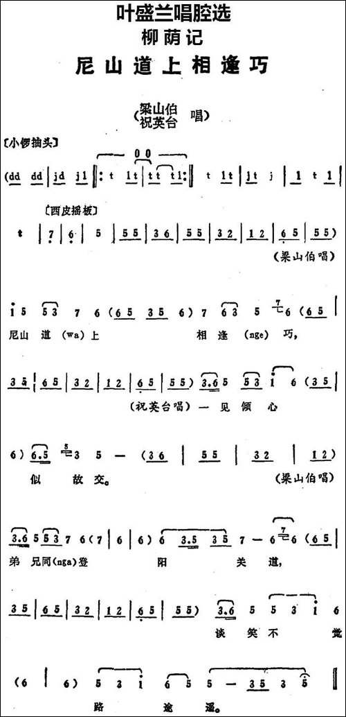 叶盛兰唱腔选：尼山道上相逢巧-《柳荫记》梁山伯、祝英台唱段-京剧唱谱