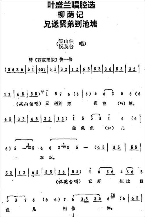 叶盛兰唱腔选：兄送贤弟到池塘-《柳荫记》梁山伯、祝英台唱段-京剧唱谱