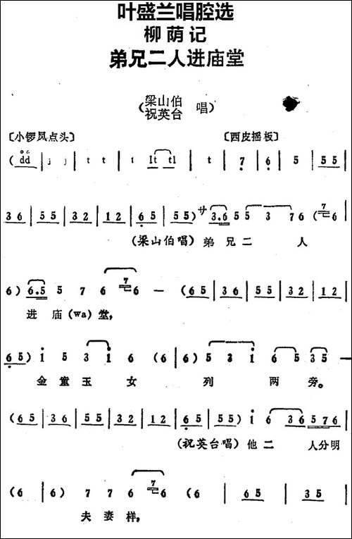 叶盛兰唱腔选：弟兄二人进庙堂-《柳荫记》梁山伯、祝英台唱段-京剧唱谱