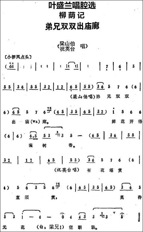 叶盛兰唱腔选：弟兄双双出庙廊-《柳荫记》梁山伯、祝英台唱段-京剧唱谱
