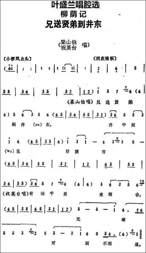 叶盛兰唱腔选：兄送贤弟到井东-《柳荫记》梁山伯、祝英台唱段-京剧唱谱