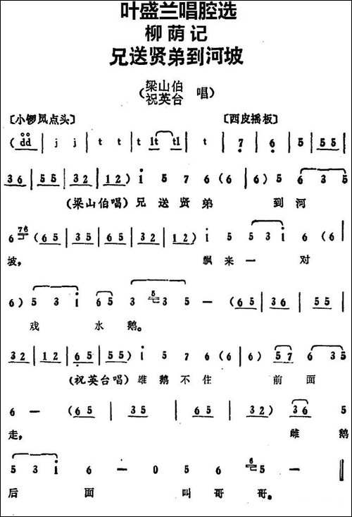 叶盛兰唱腔选：兄送贤弟到河坡-《柳荫记》梁山伯、祝英台唱段-京剧唱谱