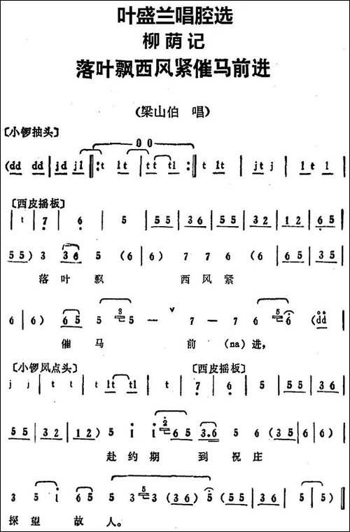 叶盛兰唱腔选：落叶飘西风紧催马前进-《柳荫记》梁山伯唱段-京剧唱谱