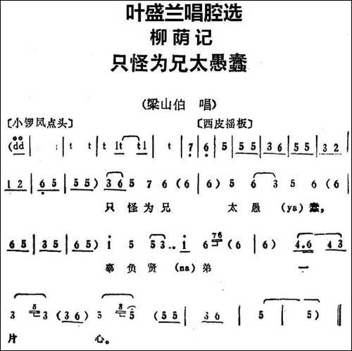 叶盛兰唱腔选：只怪为兄太愚蠢-《柳荫记》梁山伯唱段-京剧唱谱