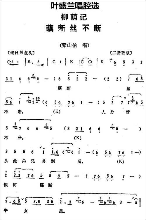 叶盛兰唱腔选：藕断丝不断-《柳荫记》梁山伯唱段-京剧唱谱