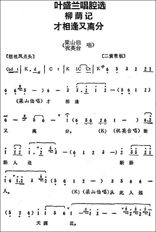 叶盛兰唱腔选：才相逢又离分-《柳荫记》梁山伯、祝英台唱段-京剧唱谱
