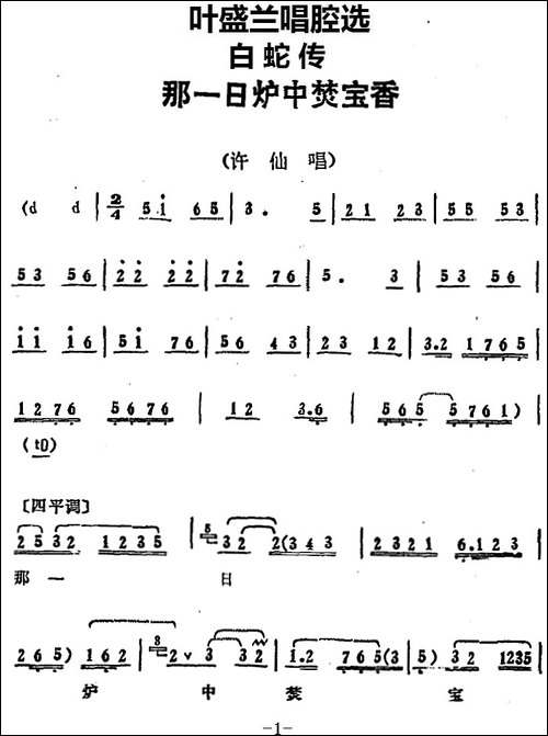 叶盛兰唱腔选：那一日炉中焚宝香-《白蛇传》许仙唱段-京剧唱谱