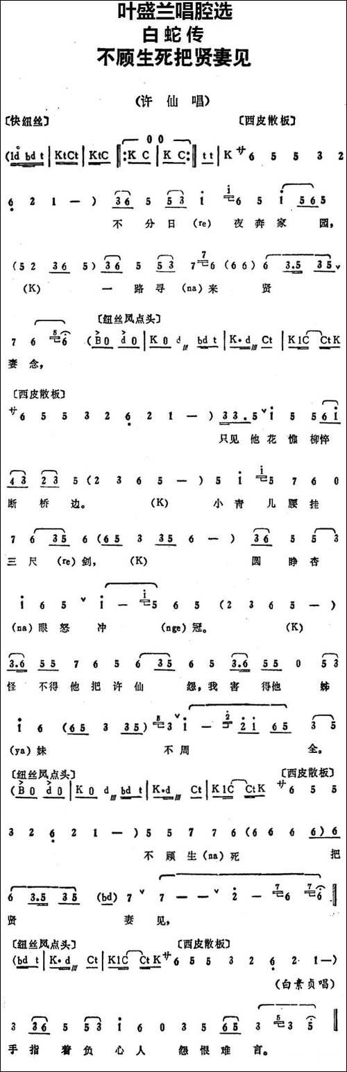 叶盛兰唱腔选：不顾生死把贤妻见-《白蛇传》许仙唱段-京剧唱谱