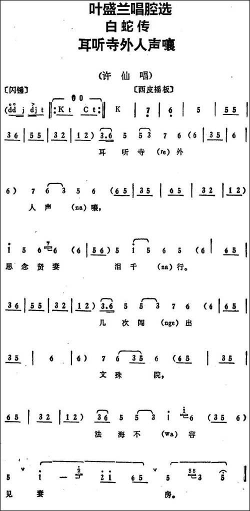 叶盛兰唱腔选：耳听寺外人声嚷-《白蛇传》许仙唱段-京剧唱谱