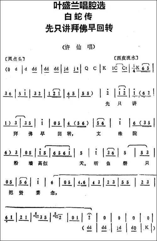叶盛兰唱腔选：先只讲拜佛早回转-《白蛇传》许仙唱段-京剧唱谱