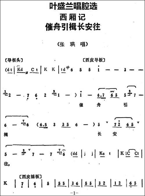 叶盛兰唱腔选：催舟引楫长安往-《西厢记》张珙唱段-京剧唱谱
