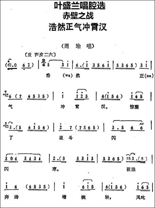 叶盛兰唱腔选：浩然正气冲霄汉-《赤壁之战》周瑜唱段-京剧唱谱