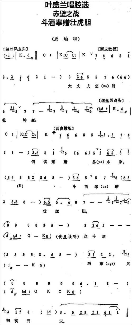 叶盛兰唱腔选：斗酒奉赠壮虎胆-《赤壁之战》周瑜唱段-京剧唱谱