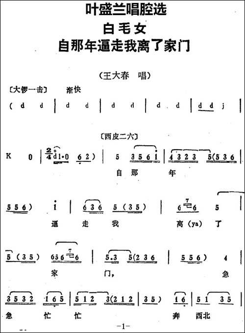 叶盛兰唱腔选：自那年逼走我离了家门-《白毛女》王大春唱段-京剧唱谱
