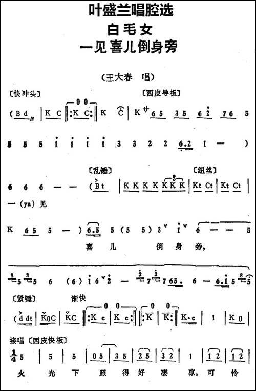 叶盛兰唱腔选：一见喜儿倒身旁-《白毛女》王大春唱段-京剧唱谱
