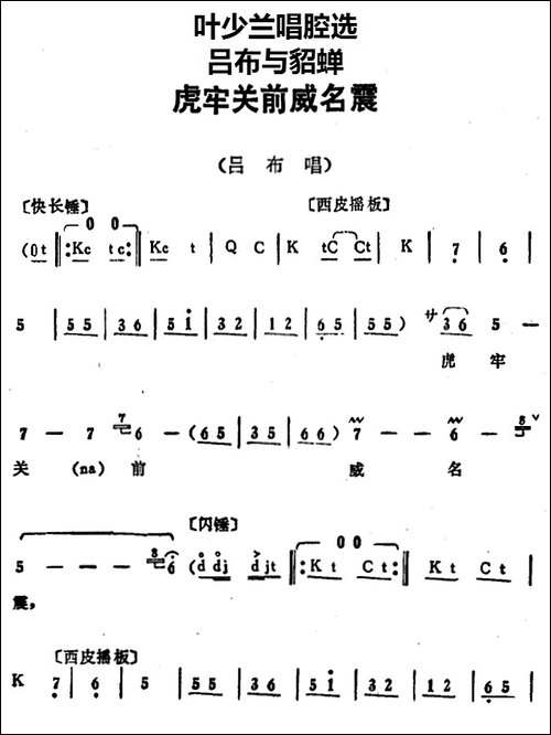 叶少兰唱腔选：虎牢关前威名震-《吕布与貂蝉》吕布唱段-京剧唱谱