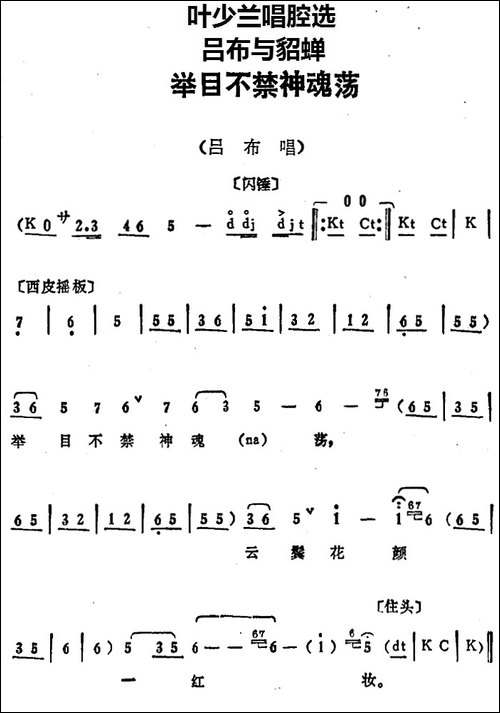 叶少兰唱腔选：举目不禁神魂荡-《吕布与貂蝉》吕布唱段-京剧唱谱