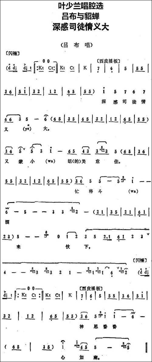 叶少兰唱腔选：深感司徒情义大-《吕布与貂蝉》吕布唱段-京剧唱谱