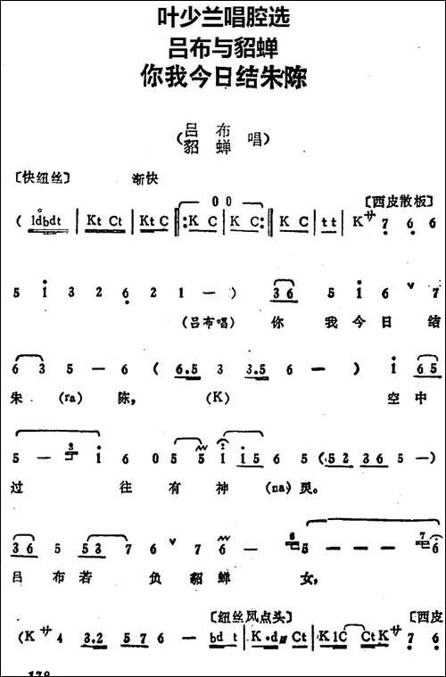 叶少兰唱腔选：你我今日结朱陈-《吕布与貂蝉》吕布、貂蝉唱段-京剧唱谱