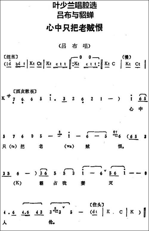 叶少兰唱腔选：心中只把老贼恨-《吕布与貂蝉》吕布唱段-京剧唱谱