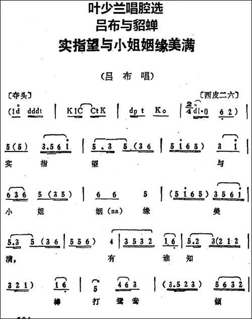叶少兰唱腔选：实指望与小姐姻缘美满-《吕布与貂蝉》吕布唱段-京剧唱谱