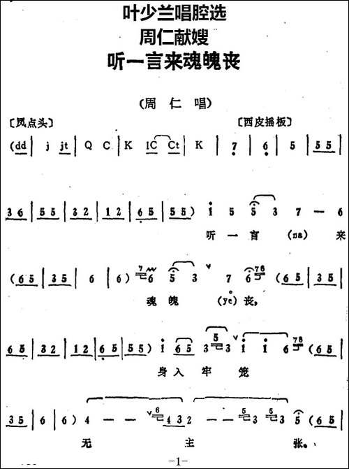 叶少兰唱腔选：听一言来魂魄丧-《周仁献嫂》周仁唱段-京剧唱谱